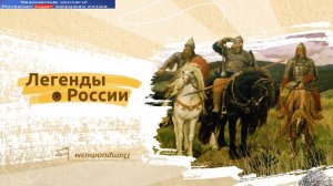 РАЗГОВОРЫ О ВАЖНОМ (ЛЕГЕНДЫ О РОССИИ ЧАСТЬ 1 07.10.2024)