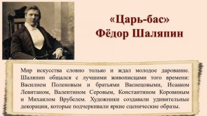 Путешествие в мир Шаляпина«Великий голос России»(к 150-летию Фёдора Ивановича Шаляпина)