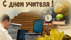 С днём учителя!