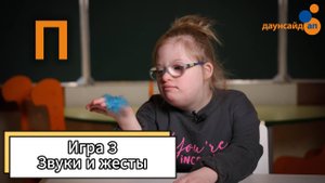 Блок 3. Игра 3 "Звуки и жесты"