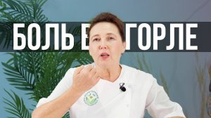 Как избавиться от боли в горле?