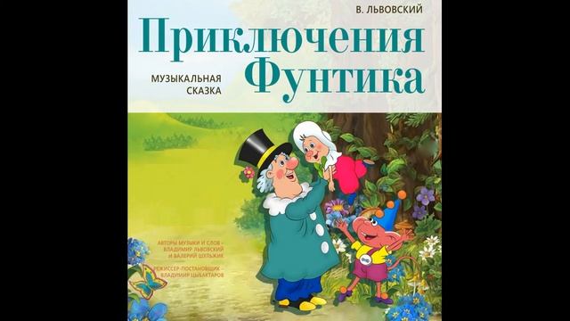 Приключения  Фунтика (аудиосказка по мульфильму)