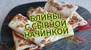 Тонкие блины на молоке с сырной начинкой.