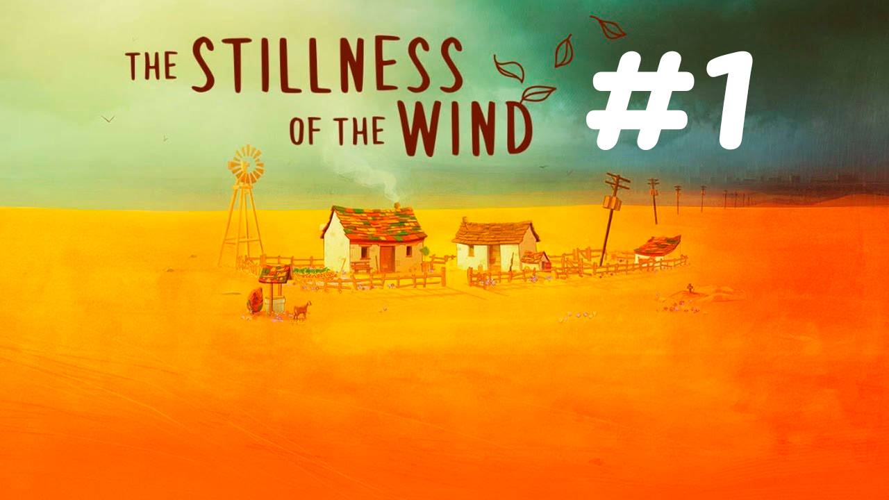 Только пустыня, дом, ферма и бабуля ✨🔮✨The Stillness of the Wind ✨🔮✨ № 1