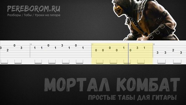 Мортал Комбат табы для гитары (Mortal Kombat на гитаре) смотреть онлайн