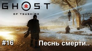 GHOST of Tsushima #16 сложность КОШМАР Призрак Цусимы