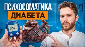 Диабет и Психология: Что медицина не объясняет?