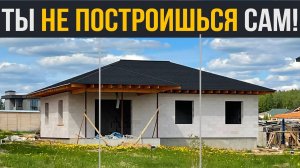 Ты НЕ построишь дом САМ! И вот почему... Проблемы самостройщиков