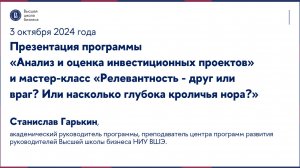 Презентация программы «Анализ и оценка инвестиционных проектов» и мастер-класса 3 октября 2024 г.