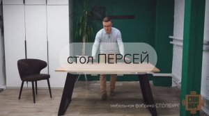 стол Персей