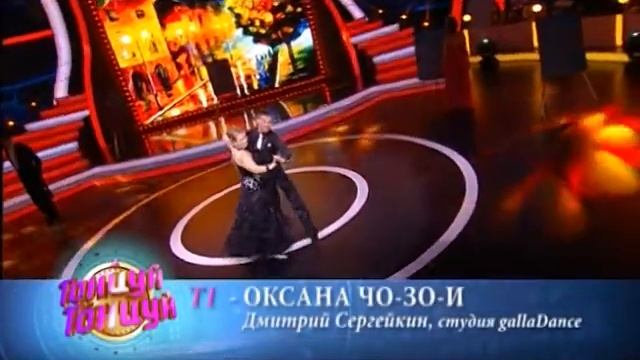 Шоу "Танцуй! Танцуй!" выпуск № 10 (Оксана ЧО-ЗО-И и Дмитрий Сергейкин,Т1)