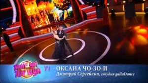 Шоу "Танцуй! Танцуй!" выпуск № 10 (Оксана ЧО-ЗО-И и Дмитрий Сергейкин,Т1)