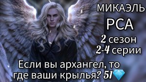 МИКАЭЛЬ РАЗБИТОЕ СЕРДЦЕ АСТРЕИ 2 СЕЗОН 2-4 СЕРИИ. ЕСЛИ ВЫ АРХАНГЕЛ, ТО ГДЕ ВАШИ КРЫЛЬЯ 51💎.