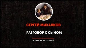 Сергей Михалков - Разговор с сыном
