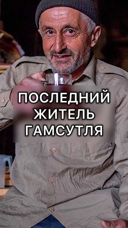 Один жил в ауле-призраке многие годы!