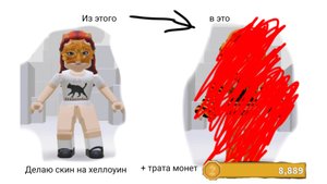 ДЕЛАЮ СЕБЕ СКИН НА ХЕЛЛОУИН (ПЕРВЫЙ ДОН СКИН НА ХЕЛЛОУИН) +мини трата монет