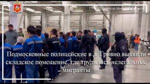 Подмосковные полицейские в д. Гривно выявили складское помещение, где трудились нелегальные мигранты