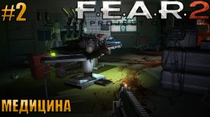 МЕДИЦИНА l F.E.A.R. 2 Project Origin l Часть 2