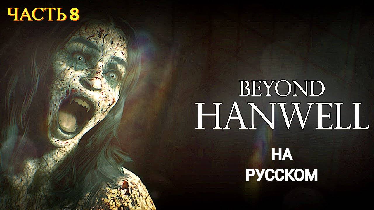 Beyond Hanwell  ( ФИНАЛ ) - Прохождение № 8