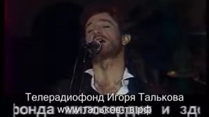 Игорь Тальков Бал сатаны "Музыкальный марафон"