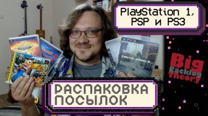 Игры для PS1 и PSP, мусорные эксклюзивы для PS3 ► Распаковка посылок