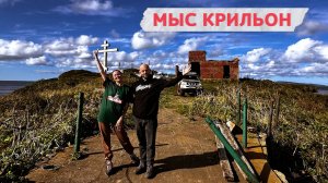 Мыс Крильон - экстремальное путешествие на джипе. Обязательный тур на Сахалине!