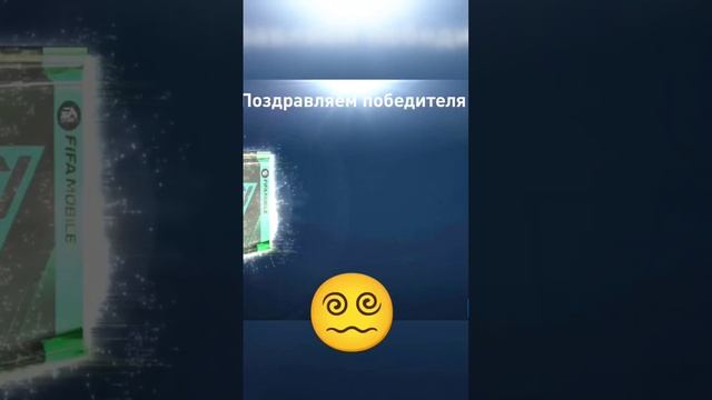 Ну и гавно мне выпало🤬 2ой турнир выйграл в FIFA mobile 23 👍📝🔔 #fifamobile