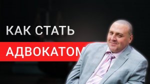 Что нужно, чтобы стать адвокатом | Сколько денег понадобится | Где лучше учиться на адвоката