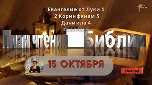 15 октября - План чтения Библии 2024 год