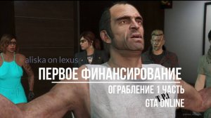 Первое финансирование. Ограбление. GTA Online. 1 часть