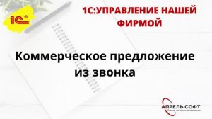 1С:УНФ. Коммерческое предложение из звонка