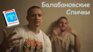 Балабановские спички (музыкальный клип)