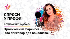 Хронический фарингит - это приговор для вокалиста?