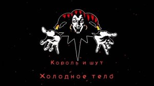 КиШ Холодное Тело