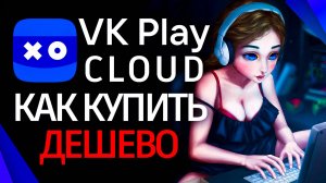 Как купить VK Play Cloud дешево в 2024