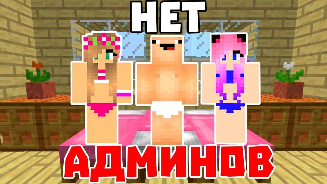 ЧТО ДЕЛАЮТ ИГРОКИ НА СЕРВЕРЕ ПОКА НЕТ АДМИНОВ? смотреть онлайн