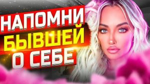 БЫВШАЯ начнёт СКУЧАТЬ и ДУМАТЬ о тебе! 100% способ устроить это! Бывшая молчит и не делает шагов…