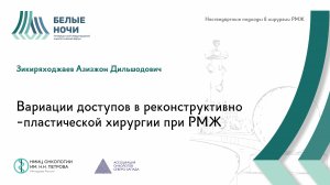 Вариации доступов в реконструктивно -пластической хирургии при РМЖ | #WNOF2024