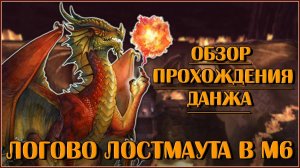 Логово Лостмаута в 6 Модуле. Обзор с комментариями | Neverwinter Online