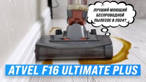 Atvel F16 Ultimate Plus: Моющий беспроводной пылесос c автоматической сушкой валика 🧹 Обзор + Тесты