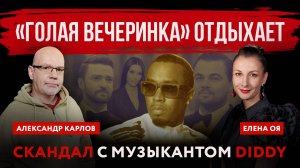 «Голая вечеринка» отдыхает. Скандал с музыкантом Diddy | Елена Оя и Александр Карлов