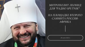 Митрополит Леонид для "Радио Sputnik"