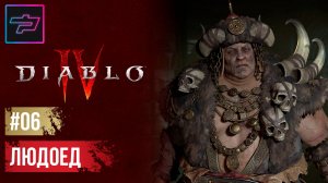 Diablo IV ► Прохождение #6 ► Тиран
