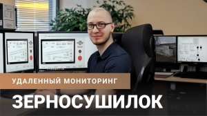 Процесс сушки под контролем: система удаленного мониторинга зерносушилок ASM-AGRO