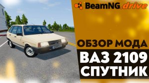 ОБЗОР МОДА - ВАЗ 2109 СПУТНИК В BEAMNG DRIVE