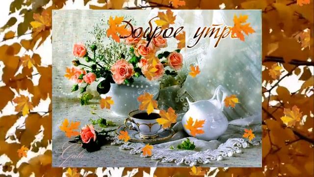 Доброго осеннего утра Понедельник начало рабочей недели