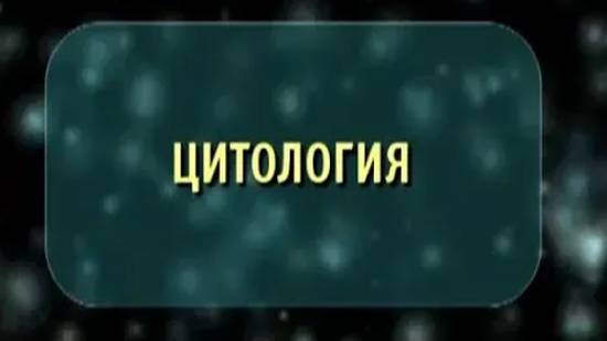 Цитология. Биология