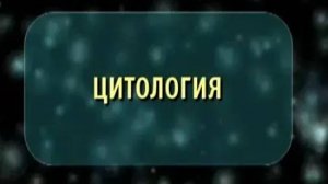 Цитология. Биология