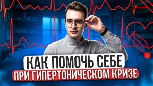ОСТОРОЖНО ГИПЕРТОНИЧЕСКИЙ КРИЗ! | Методы самопомощи | как распознать | когда к врачу