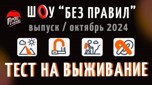 #20 Октябрь 2024. Шоу по охране труда "БЕЗ ПРАВИЛ" - выпуск "ТЕСТ НА ВЫЖИВАНИЕ"